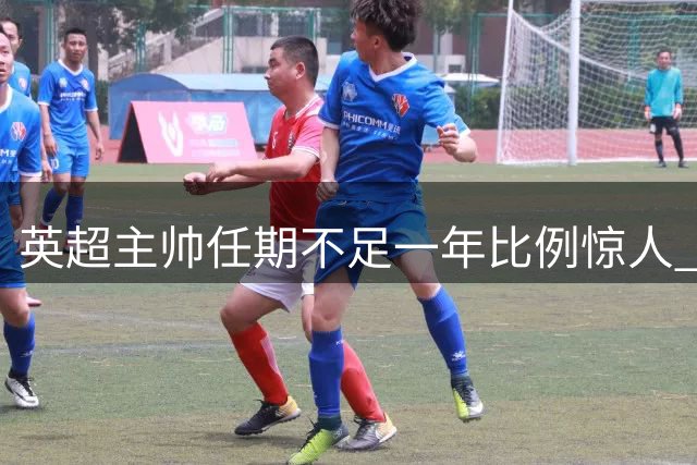 英超主帅任期不足一年比例惊人 战术博弈已成胜负关键